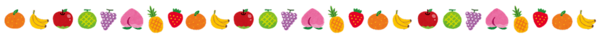 フルーツのライン.png