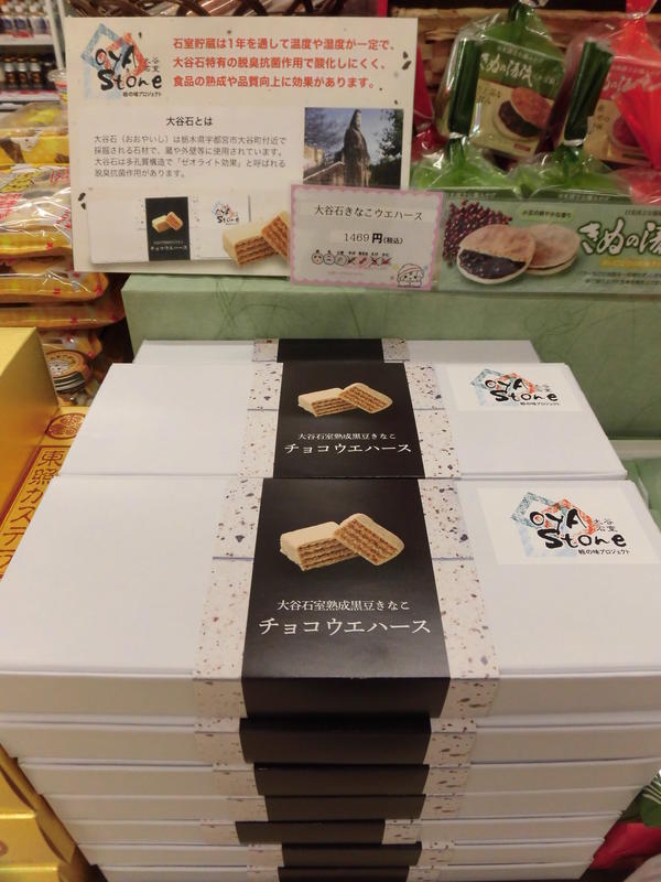 大谷石きなこウエハース 全体.JPG