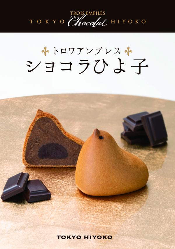 【株式会社グランビスタホテル＆リゾート御中】ショコラひよ子画像.jpg