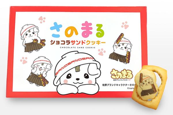 第2位「さのまるショコラサンドクッキー」のイメージ画像