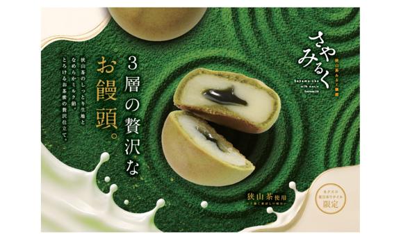 第1位「狭山茶みるく饅頭　さやみるく」のイメージ画像