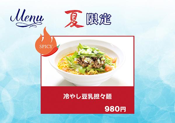 冷やし担々麺.jpg