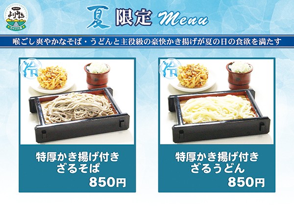 夏限定メニュー（ざるそば・うどん）.jpg
