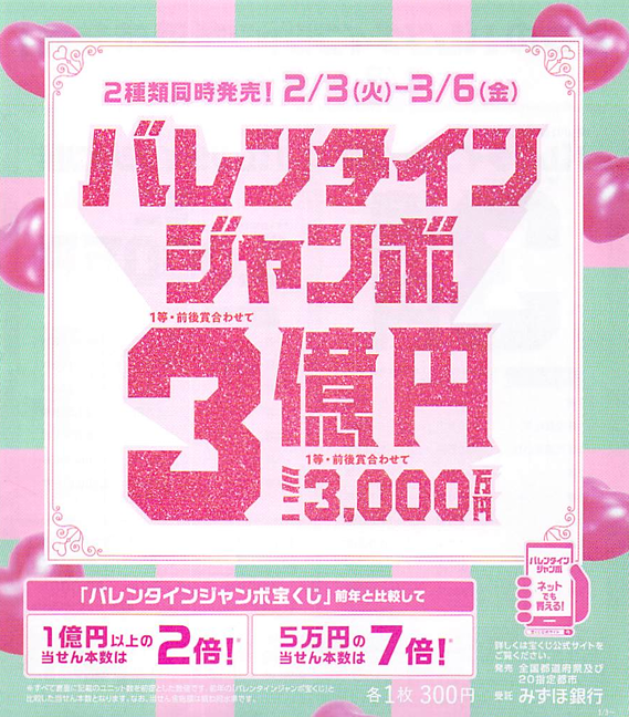 バレンタインジャンボ2026.png