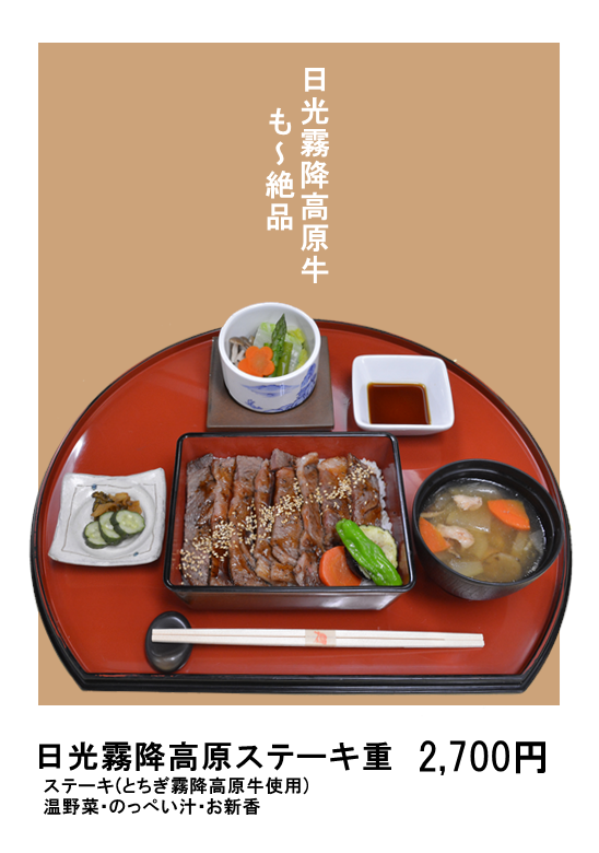 日光霧降高原ステーキ重.png