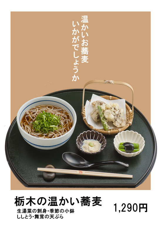 栃木の温かい蕎麦.png
