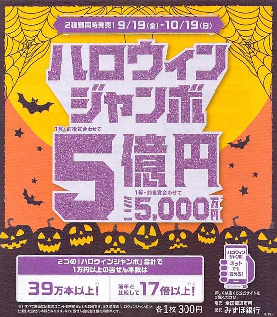 ハロウィンジャンボ2025.jpg