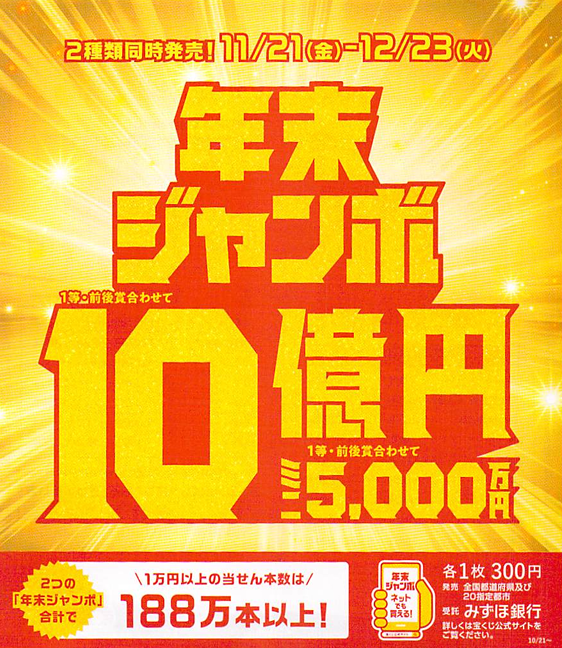 年末ジャンボ2025.png