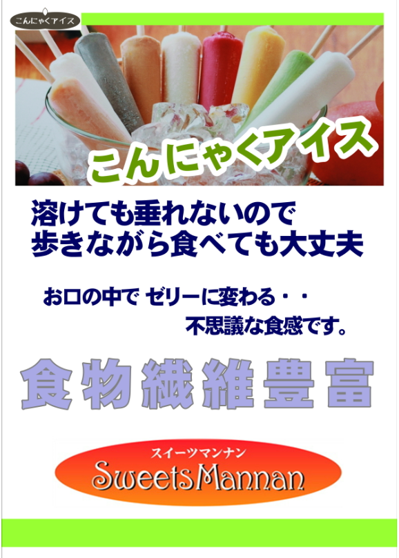こんにゃくアイス1.png