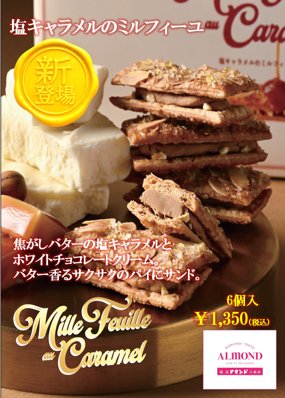 塩キャラメルのミルフェ－ユ1.png