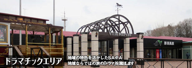 東北自動車道 那須高原SAのイメージ画像