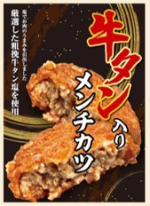 牛タン入りメンチカツのイメージ画像
