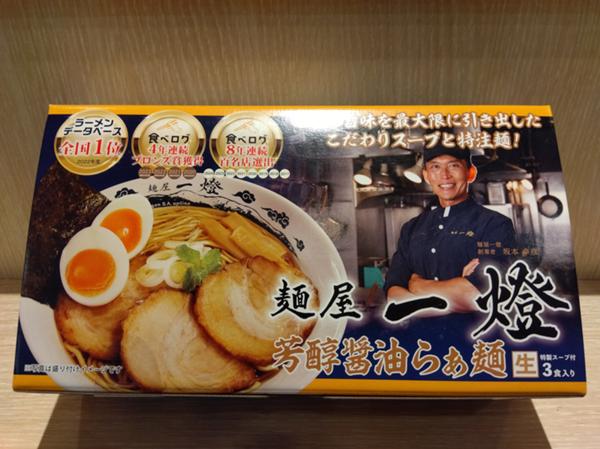 麵屋一燈お土産用.jpg