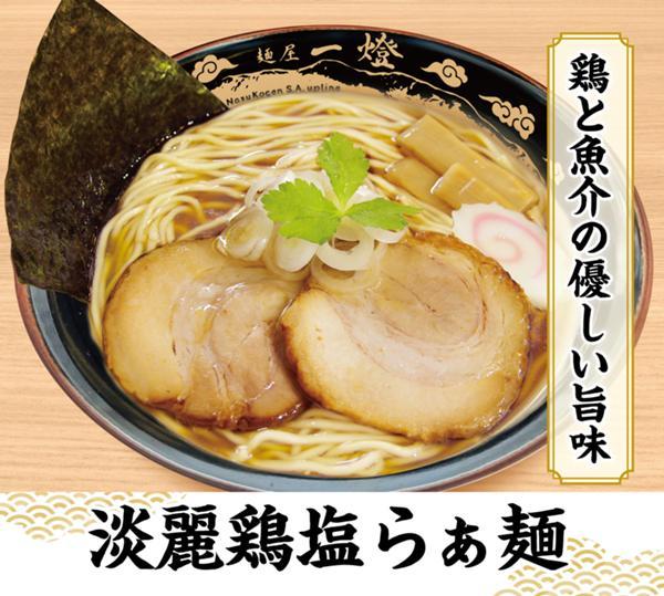 第3位「淡麗鶏塩らぁ麺 [毎月20,000食over！！(3品合わせ)]」のイメージ画像