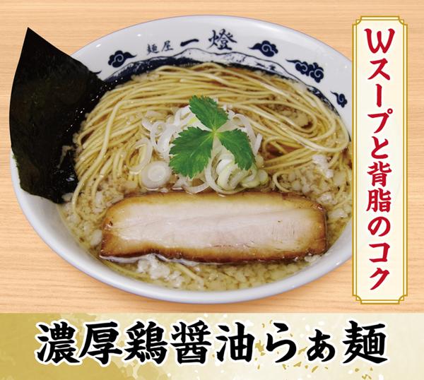 第2位「濃厚鶏醤油らぁ麺 [毎月20,000食over！！(3品合わせ)]」のイメージ画像
