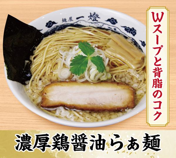 第2位「濃厚鶏醤油らぁ麺 [毎月20,000食over！！(3品合わせ)]」のイメージ画像