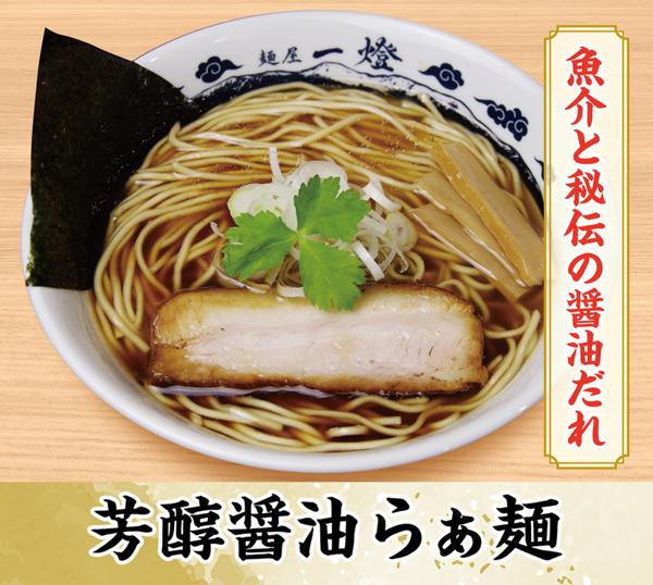 第1位「芳醇醤油らぁ麺 [毎月20,000食over！！(3品合わせ)]」のイメージ画像