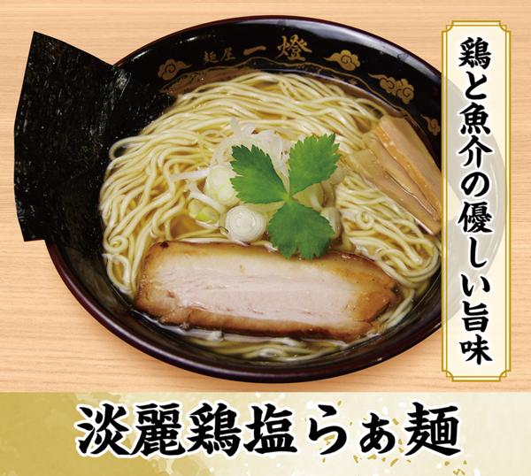 第3位「淡麗鶏塩らぁ麺 [毎月20,000食over！！(3品合わせ)]」のイメージ画像