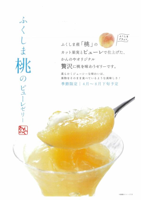 ふくしま桃のピューレゼリー.jpg