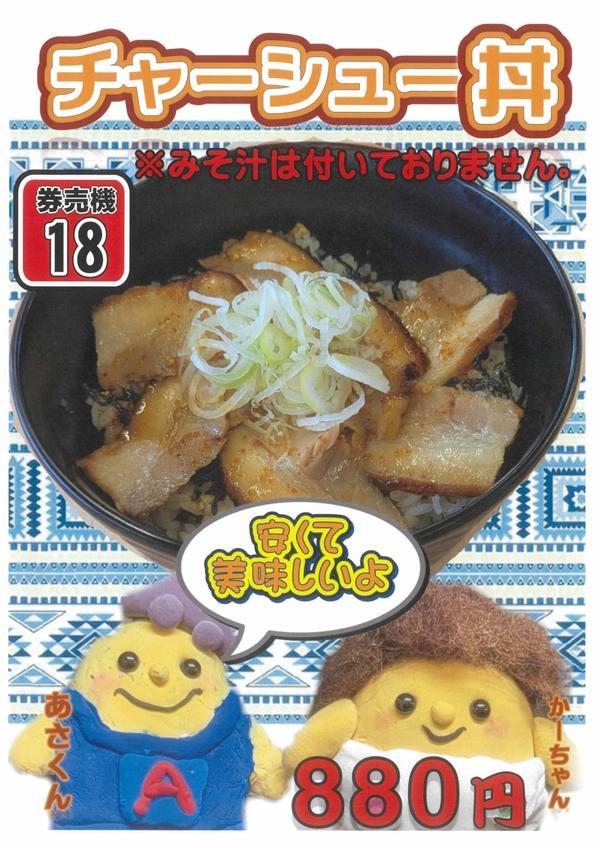 チャーシュー丼.jpg