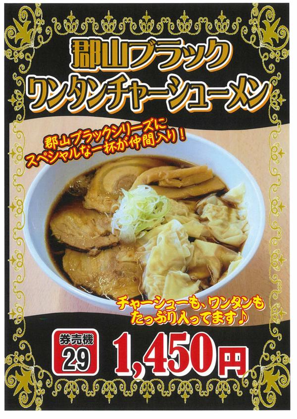 郡山ブラックワンタンチャーシューメン.jpg