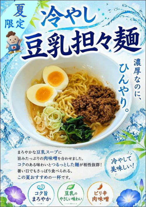 冷やし豆乳担々麺.jpg