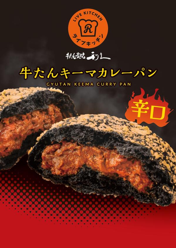 牛たんキーマカレーパン.jpg