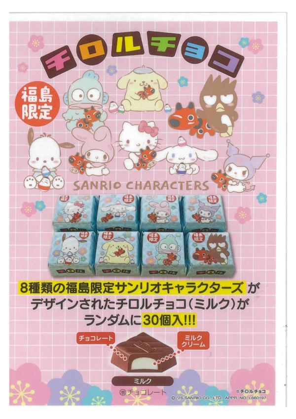 チロルチョコ福島限定.jpg