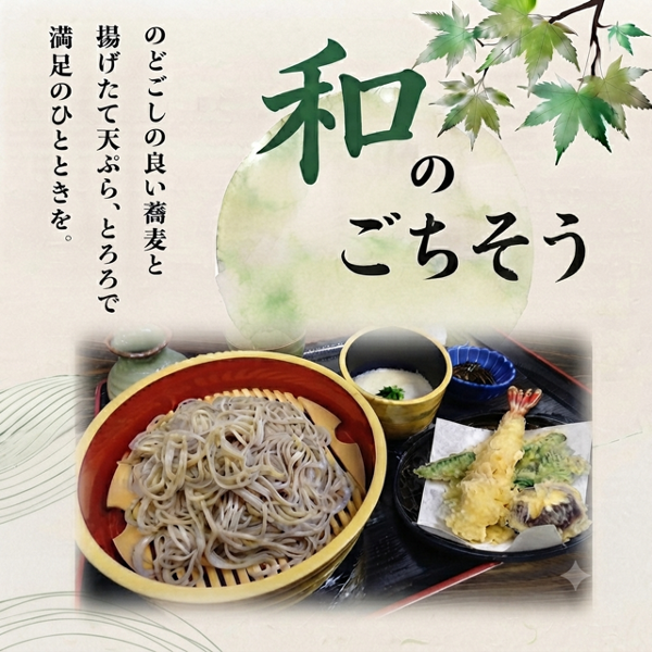 そば御膳 和のごちそう.PNG