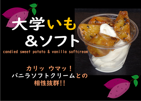 大学芋＆ソフト.png