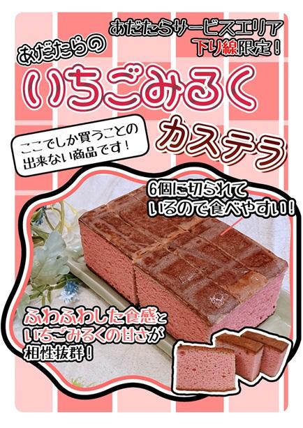 いちごみるくカステラ　].jpg