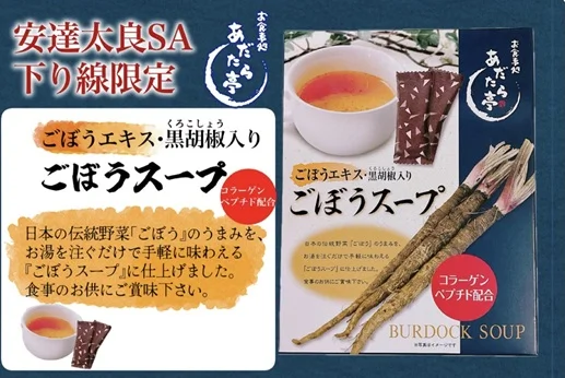 第3位「あだたら亭　黒胡椒入りごぼうスープ」のイメージ画像
