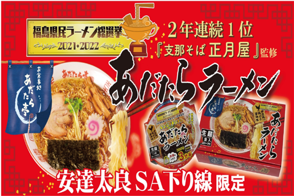 第1位「あだたらラーメン４食」のイメージ画像