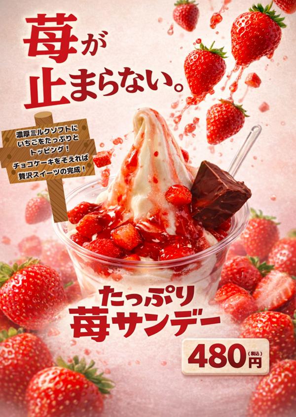 【宣伝用】R8.3たっぷり苺サンデー.jpg