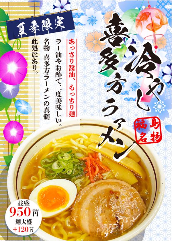 冷やし喜多方R8.6~R8.jpg
