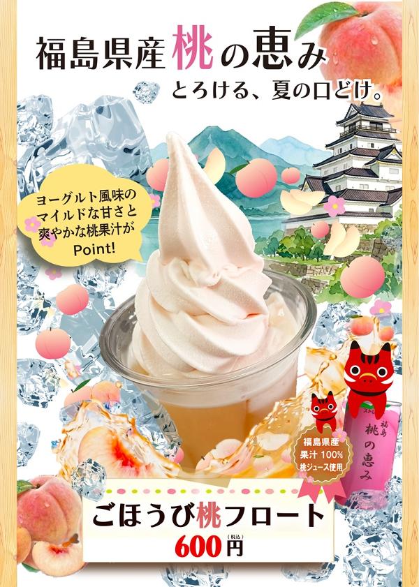 【宣伝用】ごほうび桃フロートR8.jpg