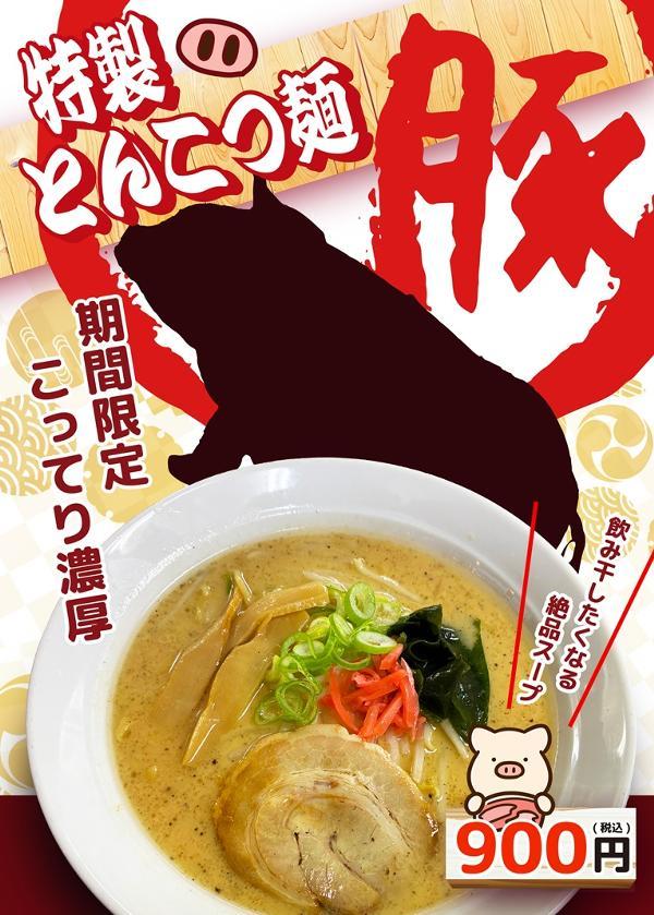 【宣伝用】特製とんこつ麺.jpg