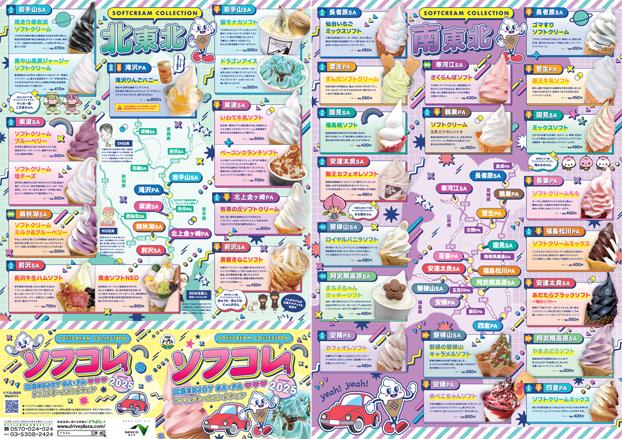 img_softcream-collection2025_flyer.jpg