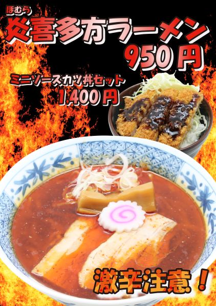 炎喜多方ラーメン-01.jpg