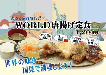 国見季節メニューWORLD唐揚げ - コピー.jpg