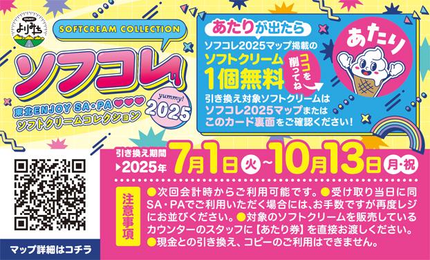 img_softcream-collection2025_card.jpg