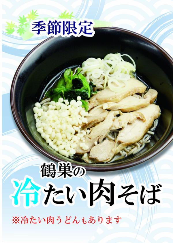 第2位「鶴巣の冷たい肉そば」のイメージ画像