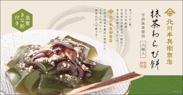 第2位「北川半兵衛商店　抹茶わらび餅」のイメージ画像