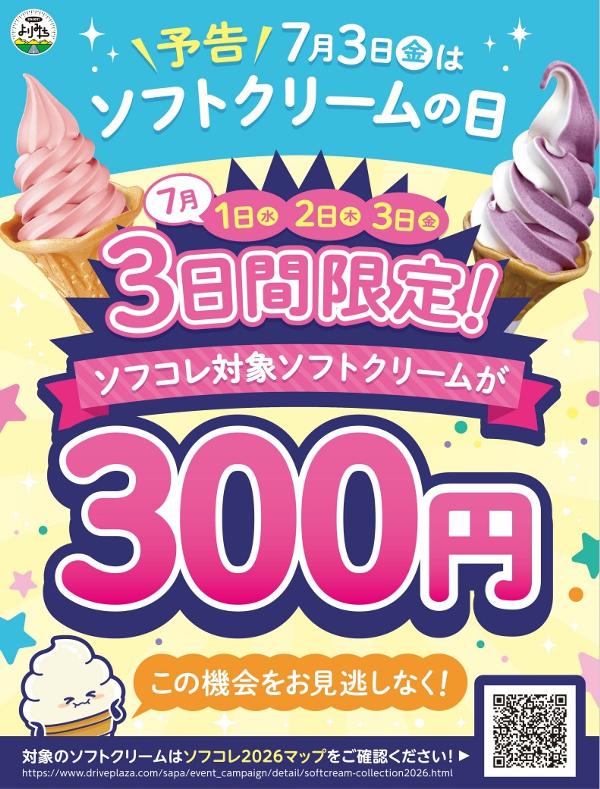 スクリーンショット_ソフトクリームの日.jpeg