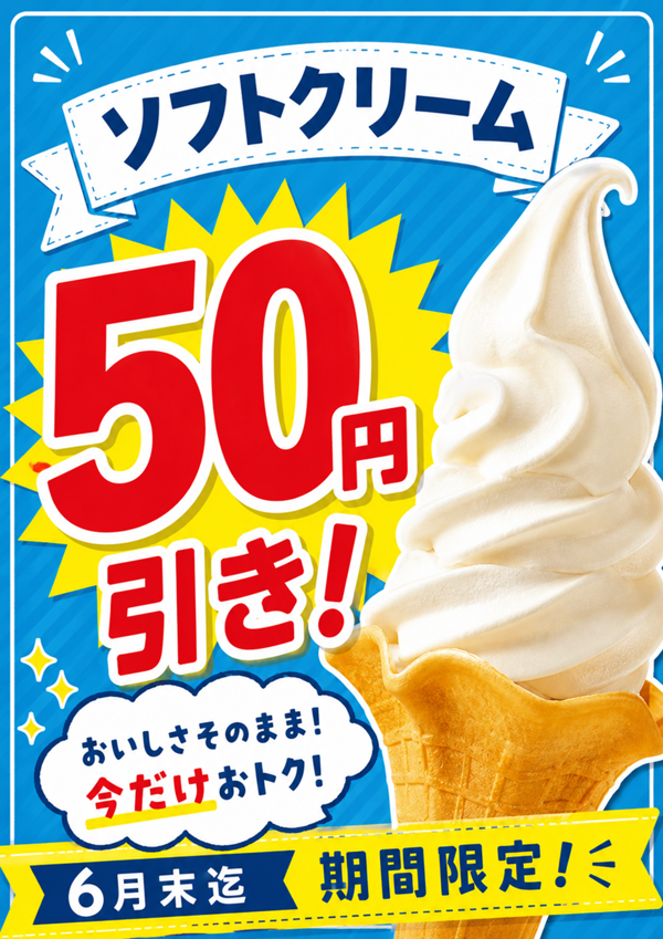 【東北】ソフトクリーム50円引きPOP.png