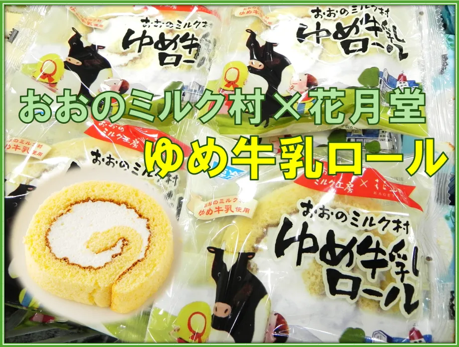 ゆめ牛乳ロール-変換元-png.webp