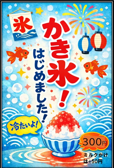 かき氷AI-変換元-png.webp