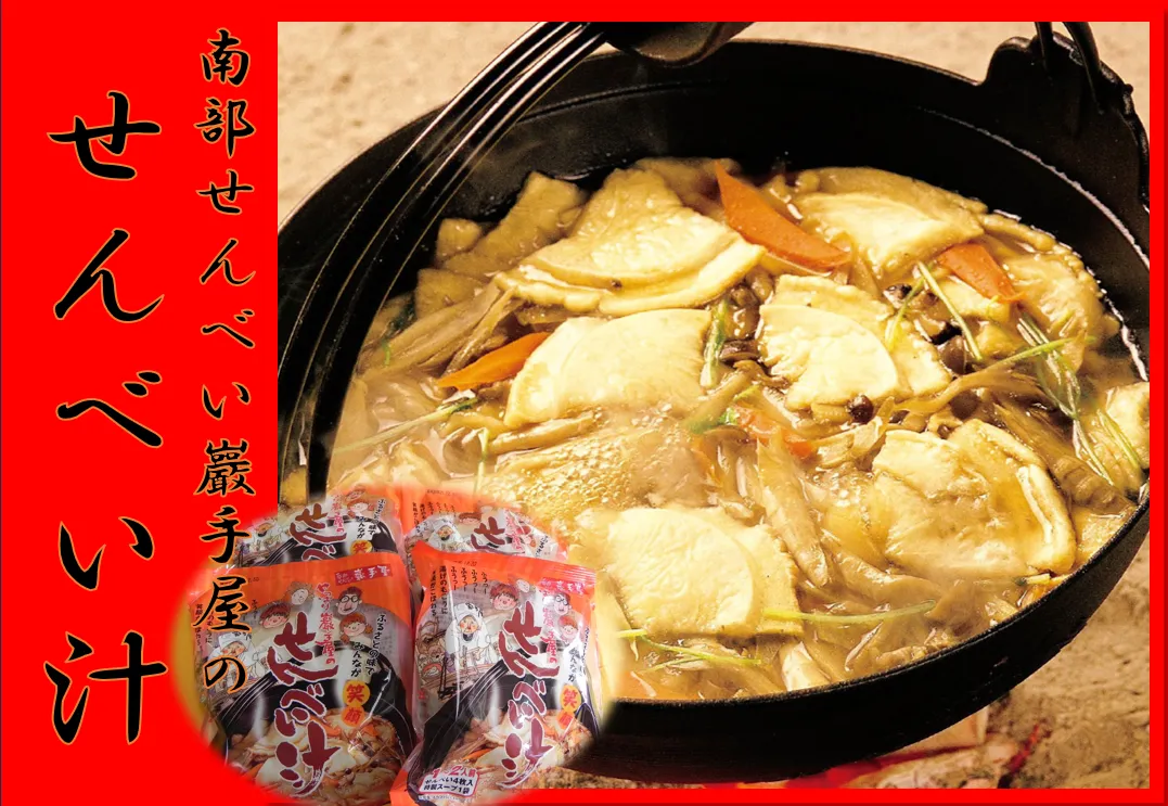 せんべ汁-変換元-png (1).webp