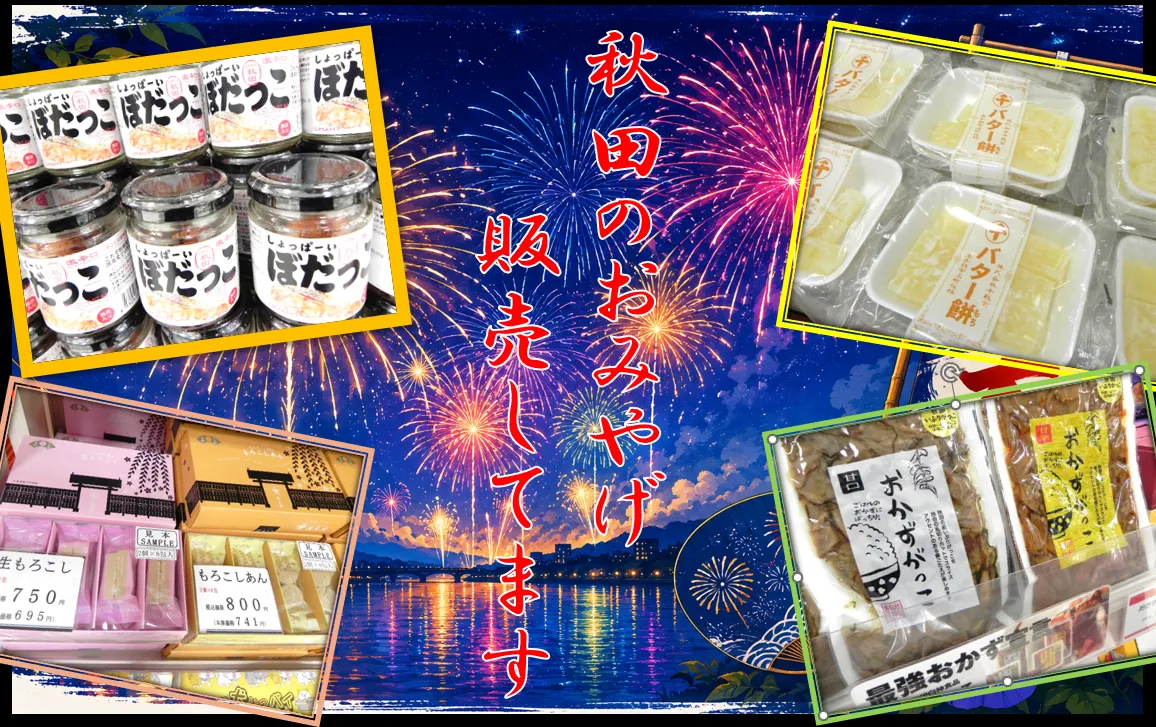 秋田みやげ-変換元-png.webp