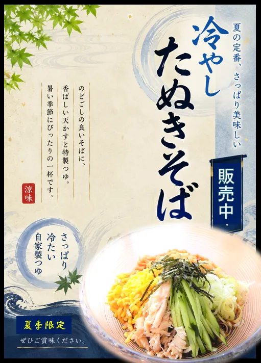 冷やしたぬきそば-変換元-png.webp